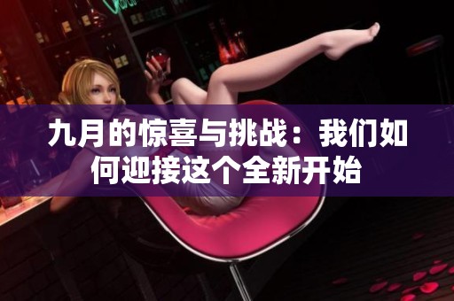 九月的惊喜与挑战：我们如何迎接这个全新开始