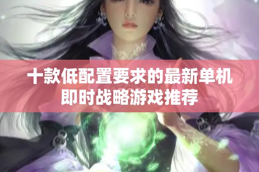 十款低配置要求的最新单机即时战略游戏推荐