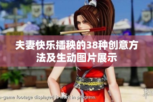 夫妻快乐插秧的38种创意方法及生动图片展示