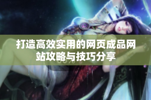 打造高效实用的网页成品网站攻略与技巧分享