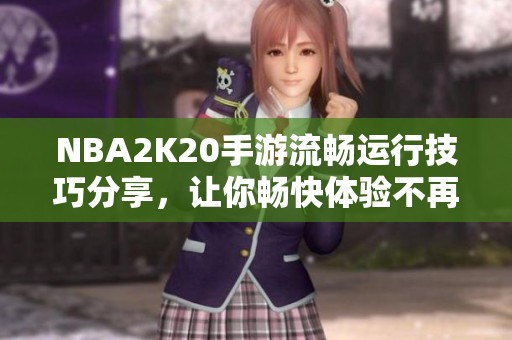 NBA2K20手游流畅运行技巧分享，让你畅快体验不再卡顿