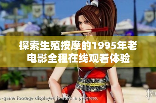 探索生殖按摩的1995年老电影全程在线观看体验