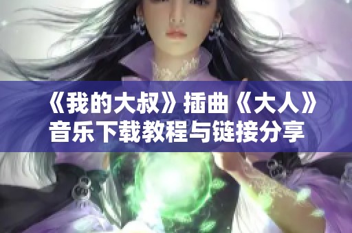 《我的大叔》插曲《大人》音乐下载教程与链接分享