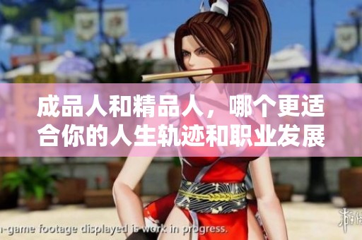 成品人和精品人，哪个更适合你的人生轨迹和职业发展
