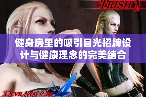 健身房里的吸引目光招牌设计与健康理念的完美结合