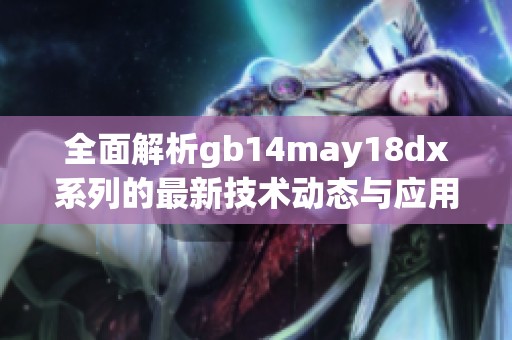 全面解析gb14may18dx系列的最新技术动态与应用前景