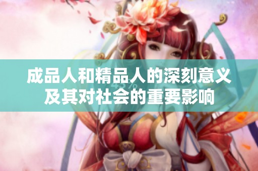 成品人和精品人的深刻意义及其对社会的重要影响