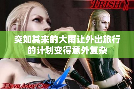 突如其来的大雨让外出旅行的计划变得意外复杂