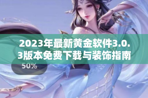 2023年最新黄金软件3.0.3版本免费下载与装饰指南