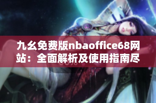 九幺免费版nbaoffice68网站：全面解析及使用指南尽在其中