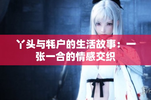 丫头与牦户的生活故事：一张一合的情感交织