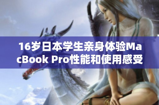 16岁日本学生亲身体验MacBook Pro性能和使用感受评测