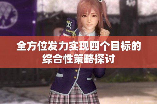 全方位发力实现四个目标的综合性策略探讨
