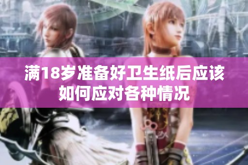 满18岁准备好卫生纸后应该如何应对各种情况