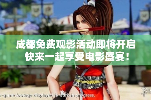成都免费观影活动即将开启 快来一起享受电影盛宴！