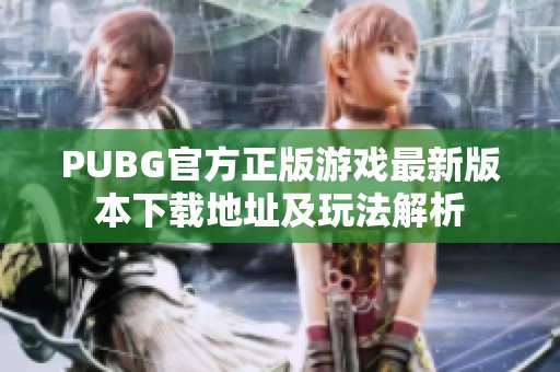 PUBG官方正版游戏最新版本下载地址及玩法解析