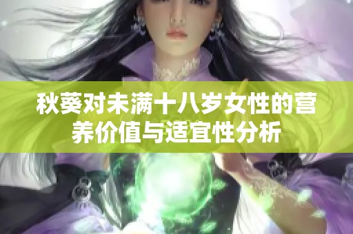 秋葵对未满十八岁女性的营养价值与适宜性分析