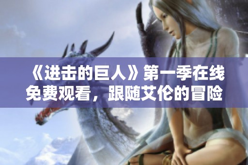 《进击的巨人》第一季在线免费观看，跟随艾伦的冒险之旅