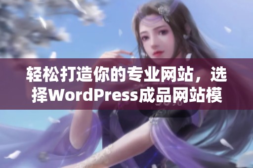 轻松打造你的专业网站，选择WordPress成品网站模板