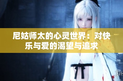 尼姑师太的心灵世界：对快乐与爱的渴望与追求