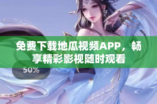 免费下载地瓜视频APP，畅享精彩影视随时观看