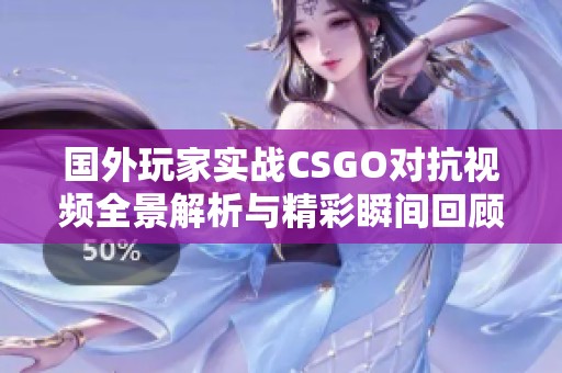 国外玩家实战CSGO对抗视频全景解析与精彩瞬间回顾