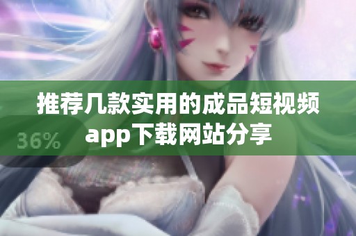 推荐几款实用的成品短视频app下载网站分享
