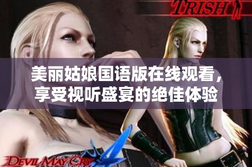 美丽姑娘国语版在线观看，享受视听盛宴的绝佳体验
