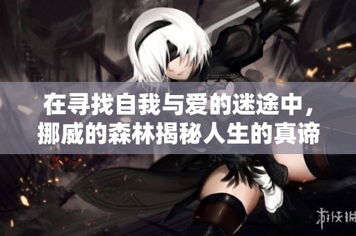 在寻找自我与爱的迷途中，挪威的森林揭秘人生的真谛