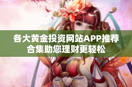 各大黄金投资网站APP推荐合集助您理财更轻松