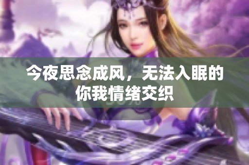 今夜思念成风，无法入眠的你我情绪交织