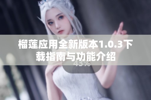 榴莲应用全新版本1.0.3下载指南与功能介绍