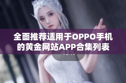 全面推荐适用于OPPO手机的黄金网站APP合集列表