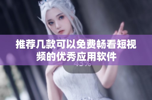 推荐几款可以免费畅看短视频的优秀应用软件