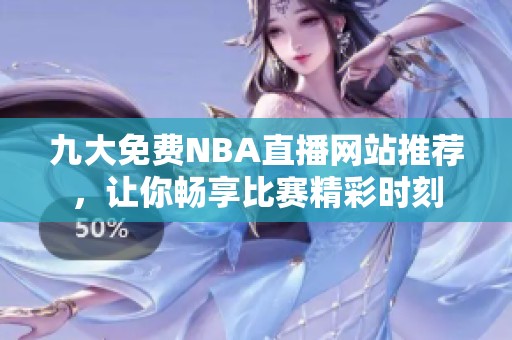 九大免费NBA直播网站推荐，让你畅享比赛精彩时刻