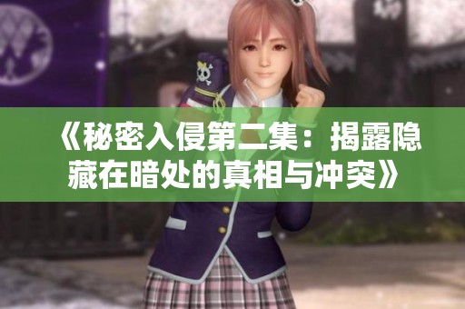 《秘密入侵第二集：揭露隐藏在暗处的真相与冲突》