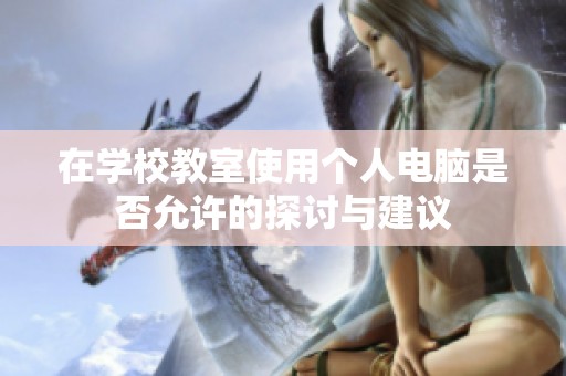 在学校教室使用个人电脑是否允许的探讨与建议