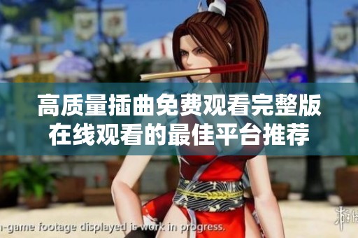 高质量插曲免费观看完整版在线观看的最佳平台推荐