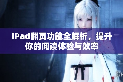 iPad翻页功能全解析，提升你的阅读体验与效率