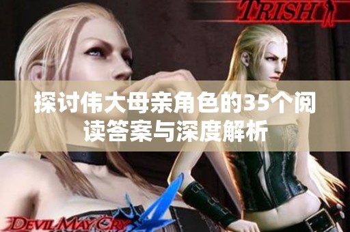 探讨伟大母亲角色的35个阅读答案与深度解析