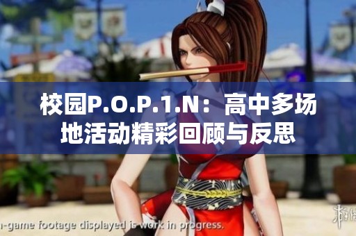 校园P.O.P.1.N：高中多场地活动精彩回顾与反思