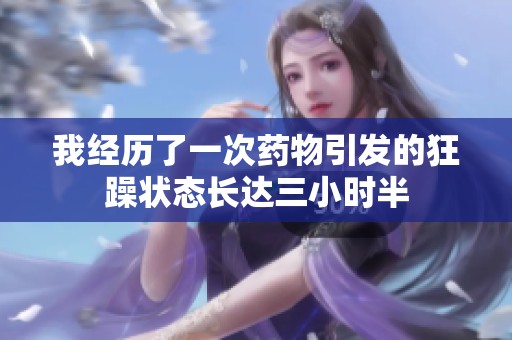 我经历了一次药物引发的狂躁状态长达三小时半