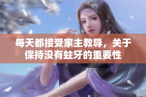 每天都接受家主教导，关于保持没有蛀牙的重要性