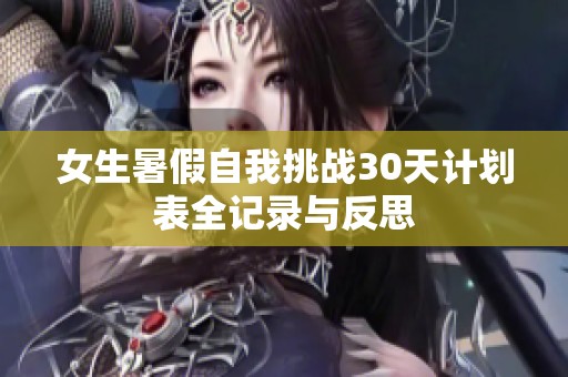 女生暑假自我挑战30天计划表全记录与反思
