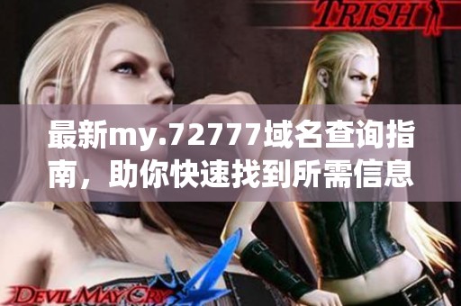 最新my.72777域名查询指南，助你快速找到所需信息