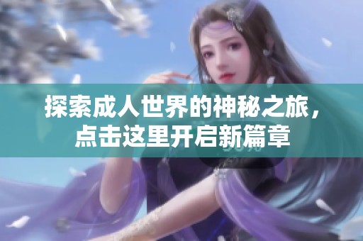探索成人世界的神秘之旅，点击这里开启新篇章