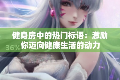 健身房中的热门标语：激励你迈向健康生活的动力