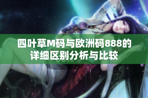 四叶草M码与欧洲码888的详细区别分析与比较