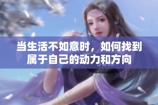 当生活不如意时，如何找到属于自己的动力和方向