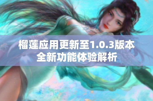 榴莲应用更新至1.0.3版本全新功能体验解析
